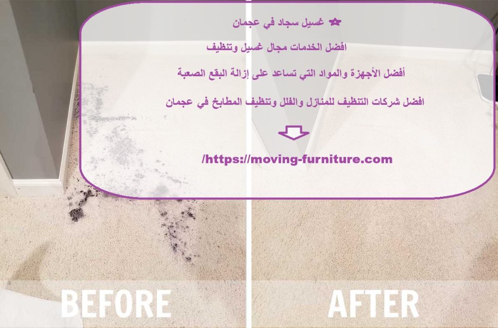 غسيل سجاد في عجمان