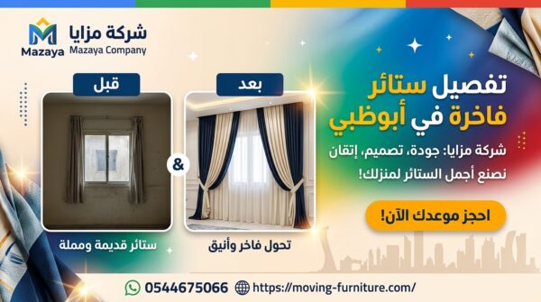 تفصيل ستائر في أبوظبي