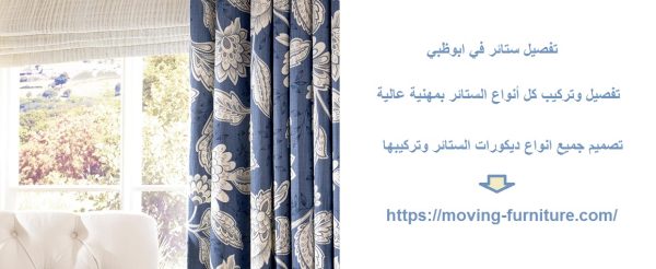 تفصيل ستائر في ابوظبي