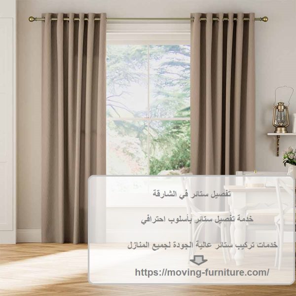 تفصيل ستائر في الشارقة