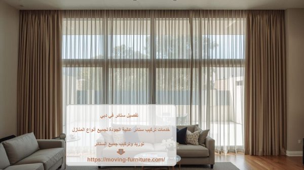 تفصيل ستائر في دبي