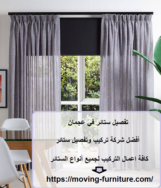 تفصيل ستائر في عجمان