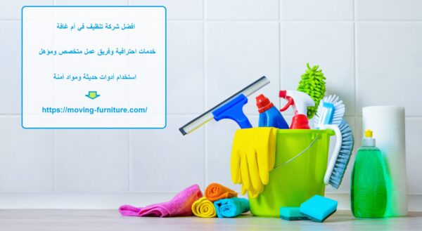 افضل شركة تنظيف في أم غافة