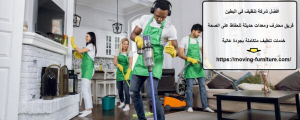 افضل شركة تنظيف في البطين