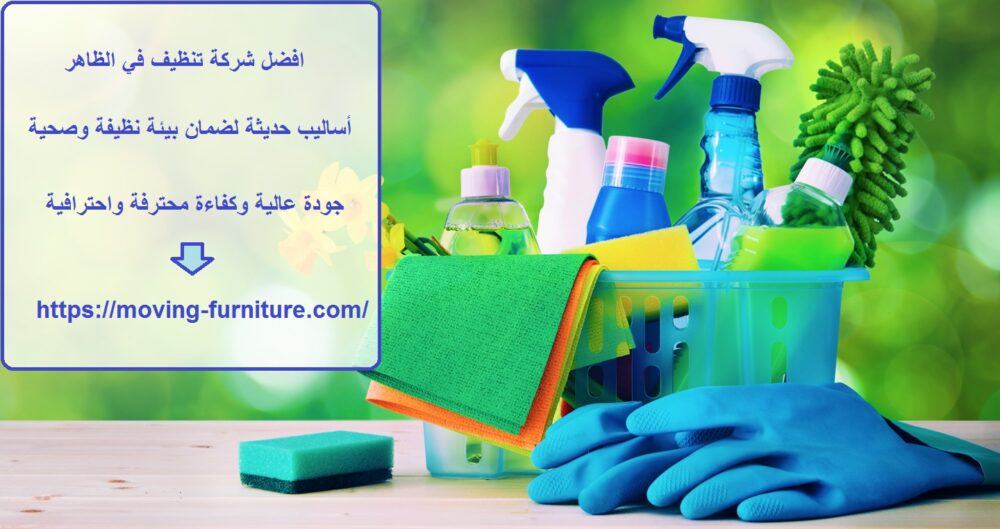 افضل شركة تنظيف في الظاهر