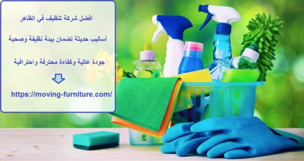 افضل شركة تنظيف في الظاهر