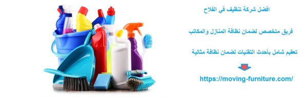 افضل شركة تنظيف في الفلاح
