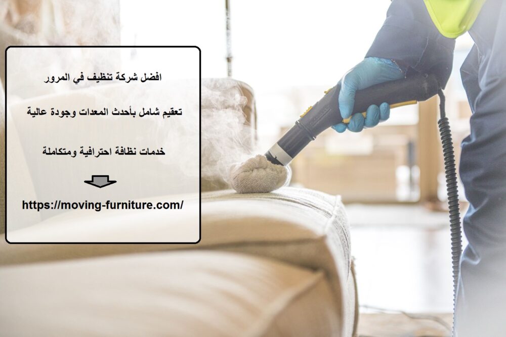 افضل شركة تنظيف في المرور