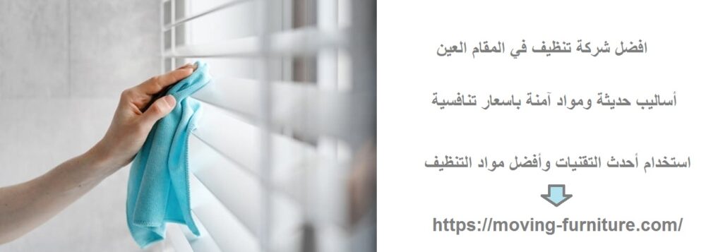 افضل شركة تنظيف في المقام العين
