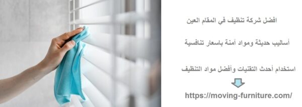 افضل شركة تنظيف في المقام العين