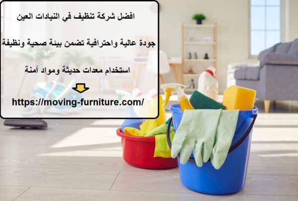 افضل شركة تنظيف في النيادات العين
