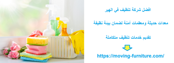 افضل شركة تنظيف في الهير