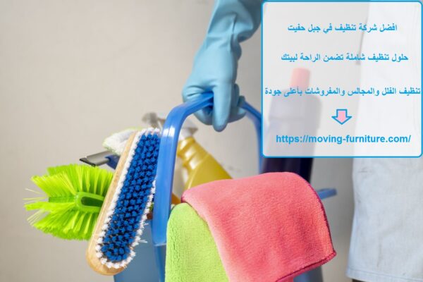 افضل شركة تنظيف في جبل حفيت