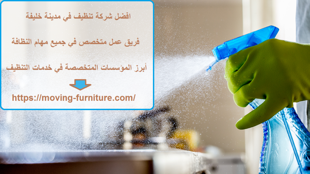 افضل شركة تنظيف في مدينة خليفة