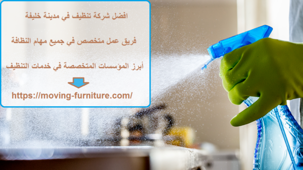 افضل شركة تنظيف في مدينة خليفة