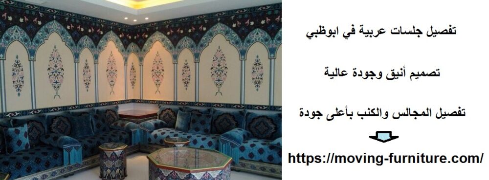 تفصيل جلسات عربية في ابوظبي