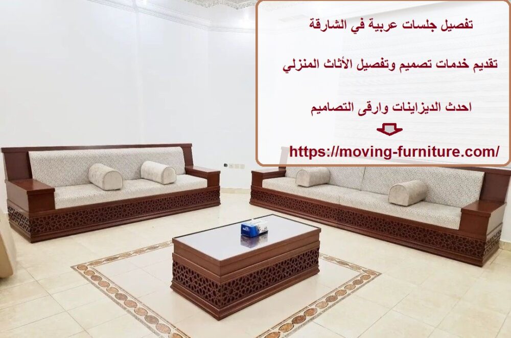 تفصيل جلسات عربية في الشارقة