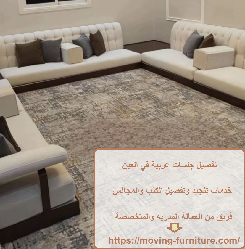 تفصيل جلسات عربية في العين