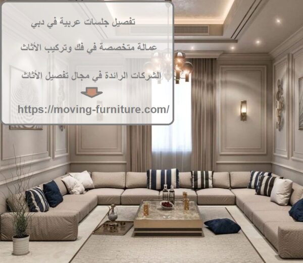تفصيل جلسات عربية في دبي