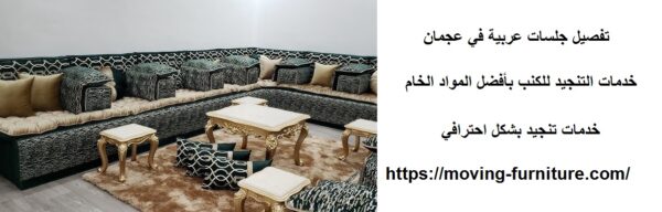 تفصيل جلسات عربية في عجمان
