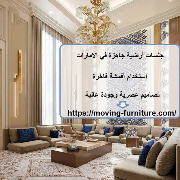 جلسات أرضية جاهزة في الإمارات