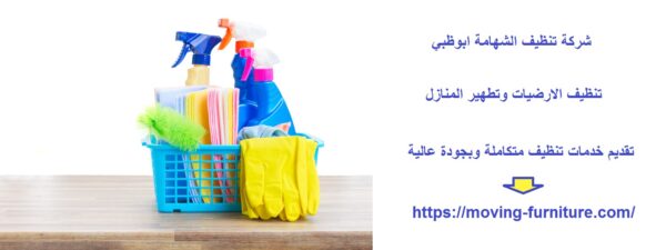 شركة تنظيف الشهامة ابوظبي