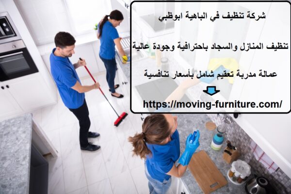 شركة تنظيف في الباهية ابوظبي