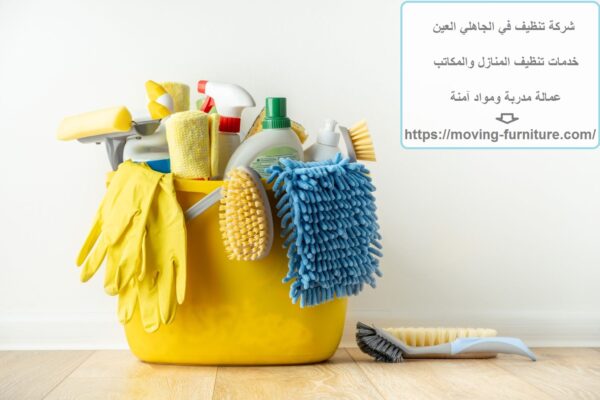 شركة تنظيف في الجاهلي العين