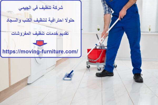 شركة تنظيف في الجيمي