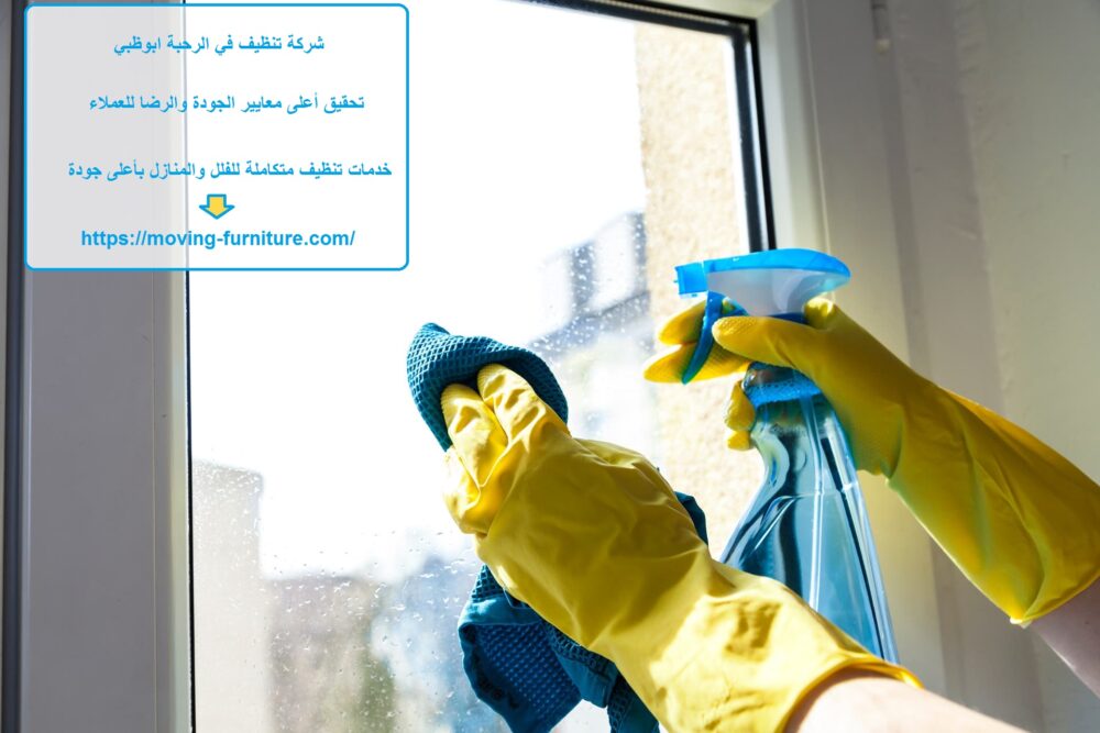 شركة تنظيف في الرحبة ابوظبي