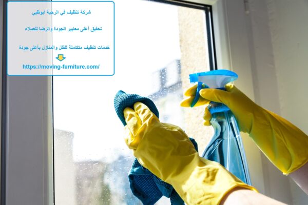 شركة تنظيف في الرحبة ابوظبي