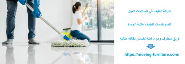 شركة تنظيف في السلامات العين