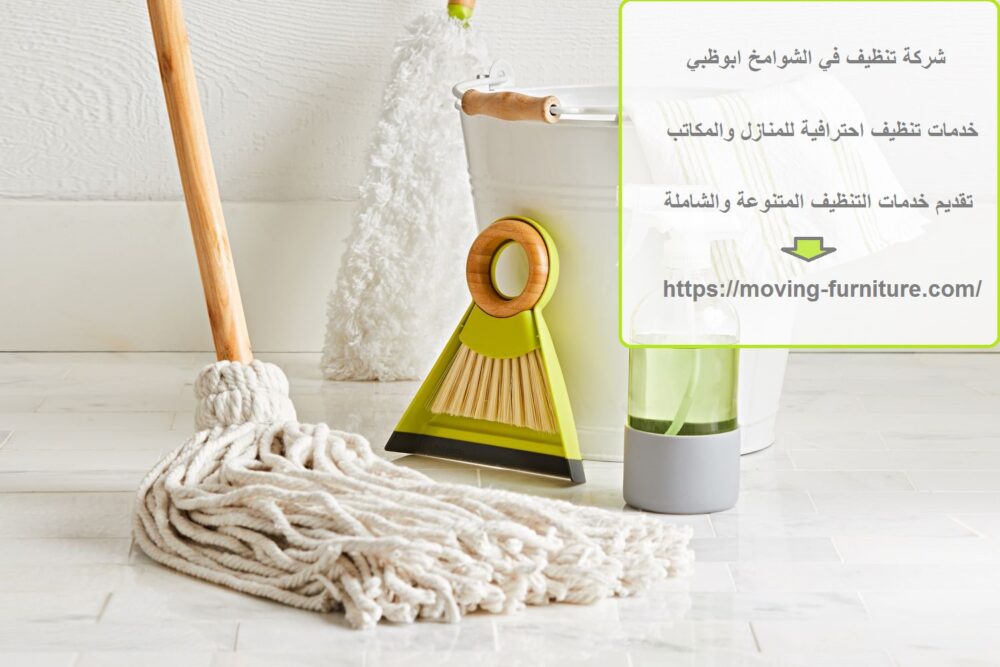 شركة تنظيف في الشوامخ ابوظبي