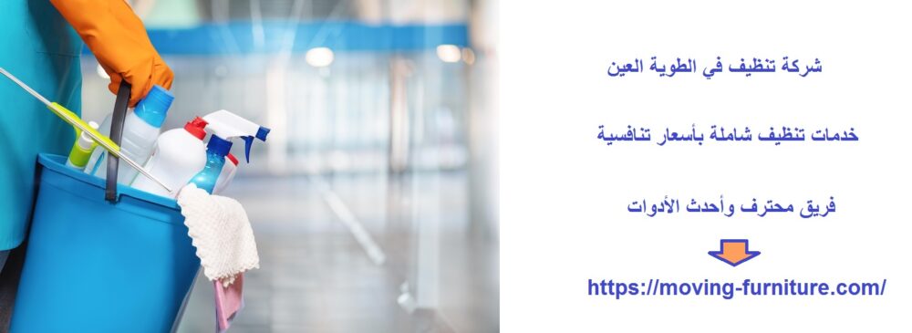 شركة تنظيف في الطوية العين