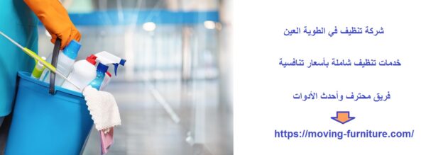 شركة تنظيف في الطوية العين