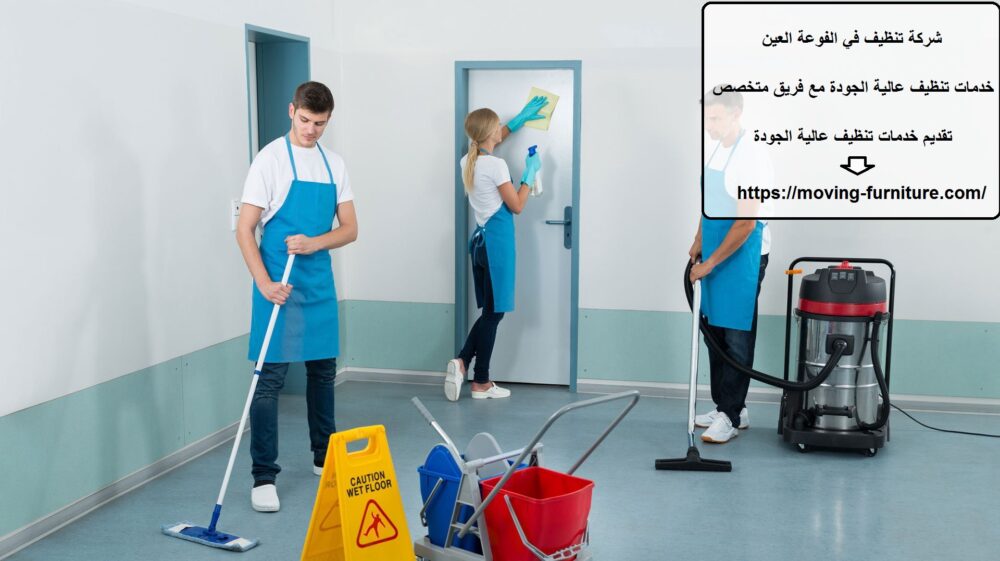 شركة تنظيف في الفوعة العين