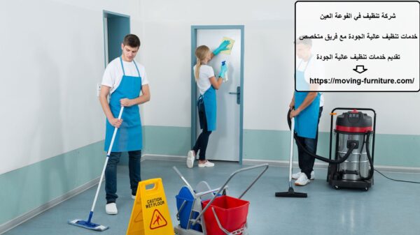 شركة تنظيف في الفوعة العين
