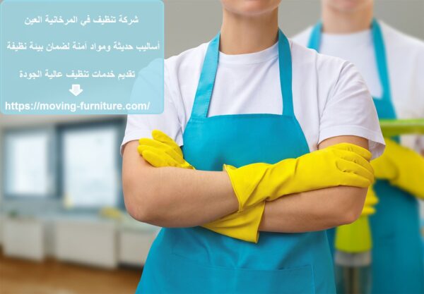 شركة تنظيف في المرخانية العين