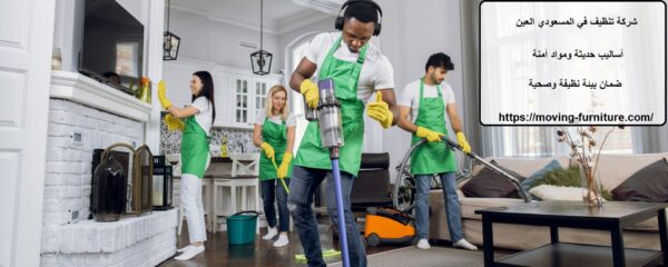 شركة تنظيف في المسعودي العين