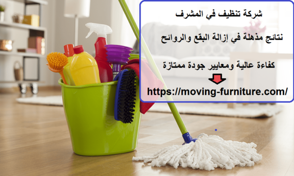 شركة تنظيف في المشرف