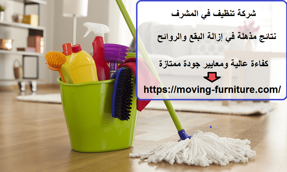 شركة تنظيف في المشرف