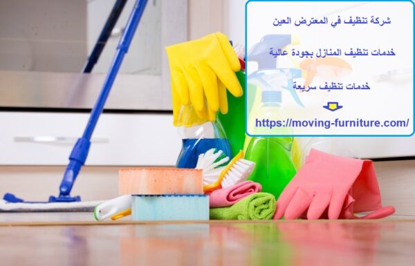 شركة تنظيف في المعترض العين