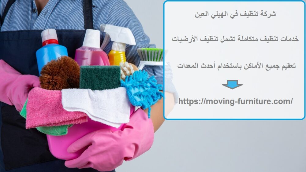 شركة تنظيف في الهيلي العين