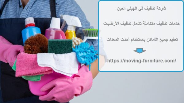 شركة تنظيف في الهيلي العين