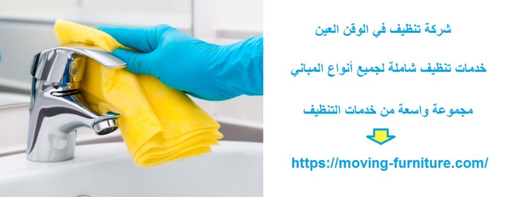 شركة تنظيف في الوقن العين