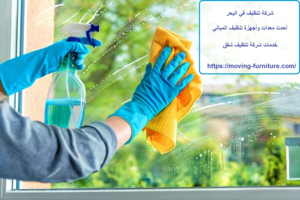 شركة تنظيف في اليحر