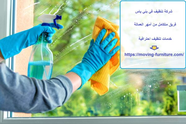 شركة تنظيف في بني ياس