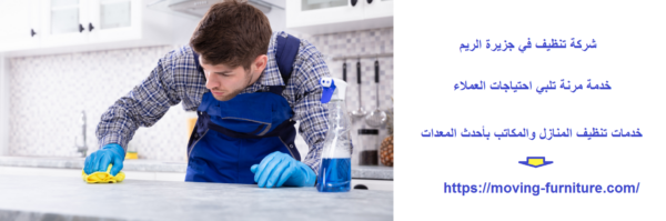 شركة تنظيف في جزيرة الريم