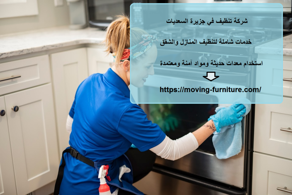 شركة تنظيف في جزيرة السعديات