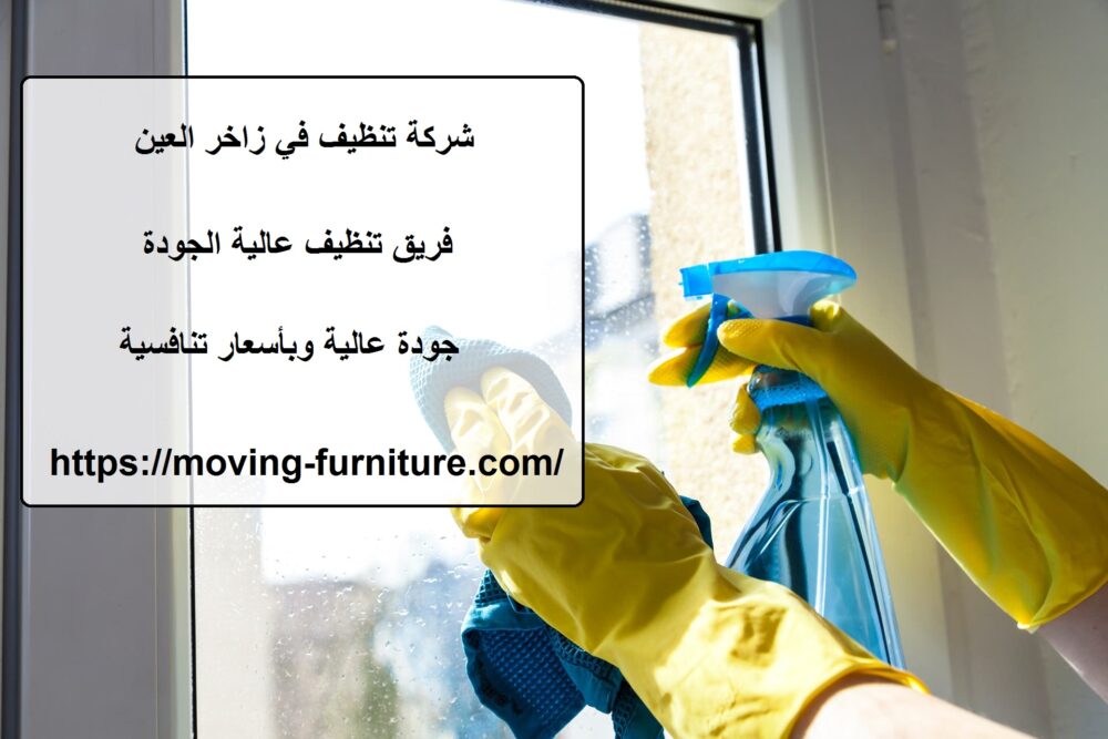 شركة تنظيف في زاخر العين